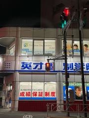 英才個別学院　馬込校