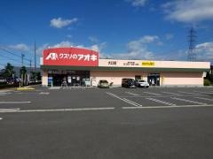 クスリのアオキ　大口薬局