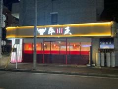 牛王　本陣駅前店