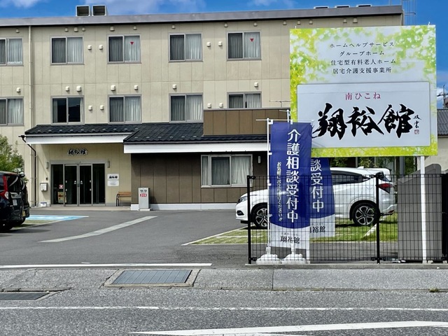 南ひこねグループホーム翔裕館 施設外観