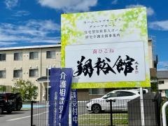南ひこねグループホーム翔裕館