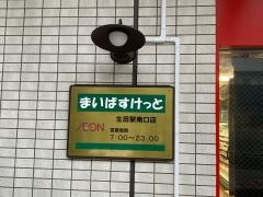 まいばすけっと生田駅南口店