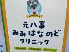 元八事みみはなのどクリニック