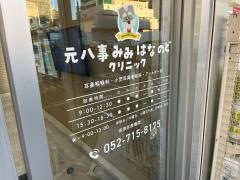 元八事みみはなのどクリニック