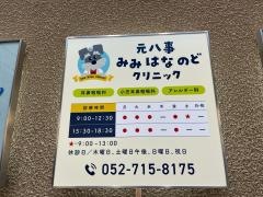 元八事みみはなのどクリニック