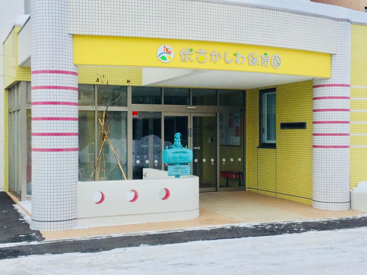 伏古かしわ保育園