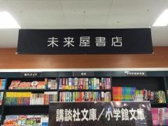 未来屋書店　郡山フェスタ店