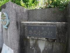 牛久小学校