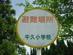 牛久小学校