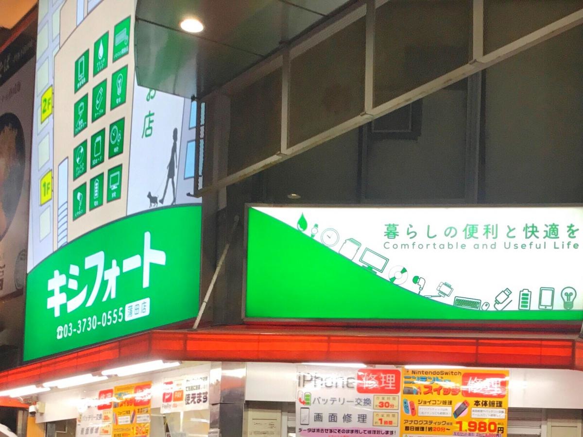 どっきりカメラのキシフォート蒲田店