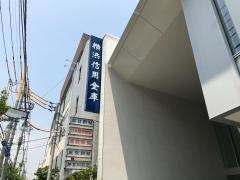 横浜信用金庫中山支店