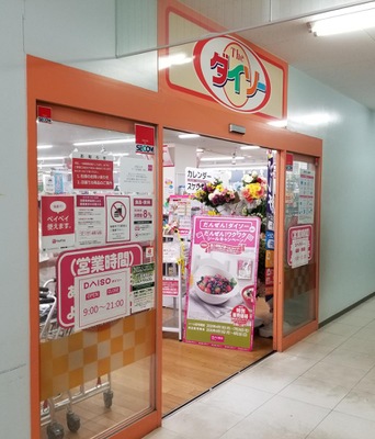 マーケットピア ザ ダイソー ｔ ｂｏｘ横浜藤が丘店 横浜市青葉区藤が丘