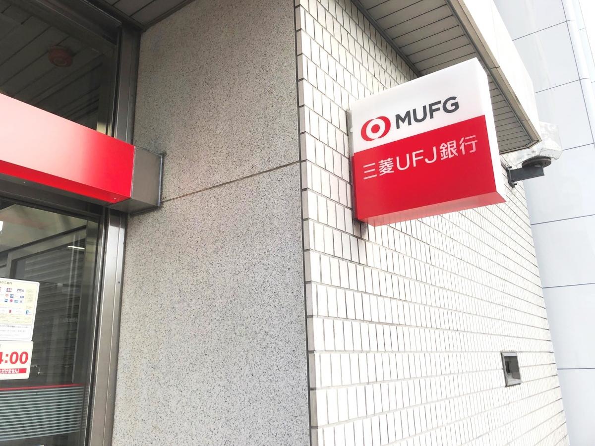 三菱UFJ銀行