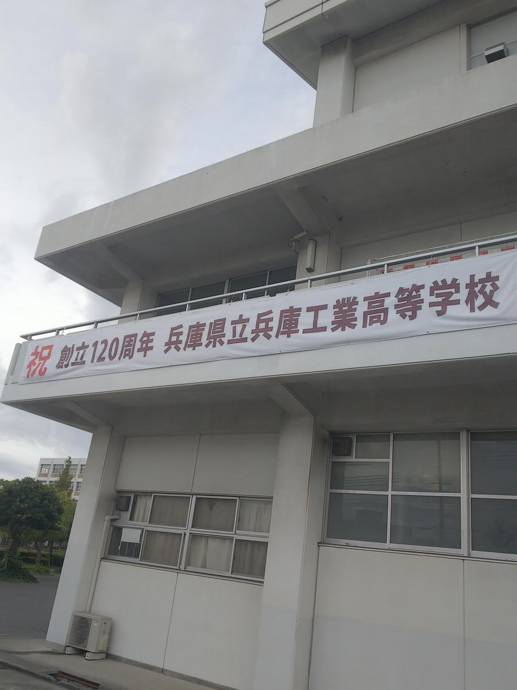 兵庫 県立 兵庫 工業 高等 学校