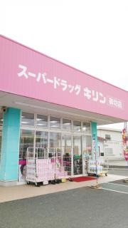 スーパードラッグキリン御坊店