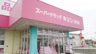 スーパードラッグキリン御坊店