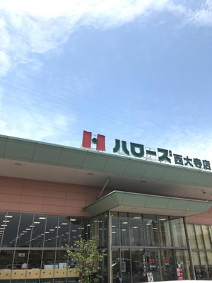 マーケットピア ハローズ西大寺店 岡山市東区金岡西町