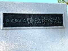 鹿児島市立鴨池中学校