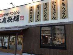丸亀製麺 糸満店