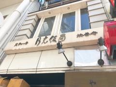 ステーキハウス月光仮面