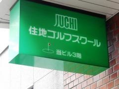 住地ゴルフスクール市ケ谷校