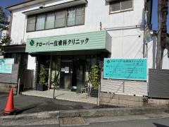 クローバー皮膚科・内科クリニック