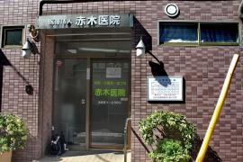 赤木医院