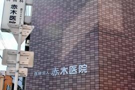 赤木医院