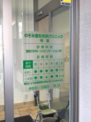 のぞみ整形外科クリニック
