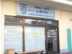 あきよし心療内科クリニック