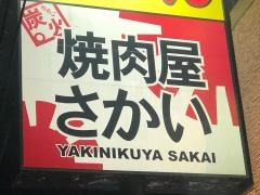 焼肉屋さかい　広島三次店