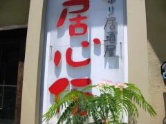 居心伝市岡店