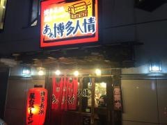 あぁ博多人情盛岡店