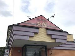 中華料理太郎