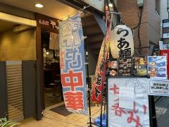 らあ麺やったる新宿店
