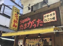 らぁめんたまがった横浜西口店