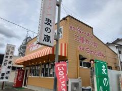 麦の宿ラーメン