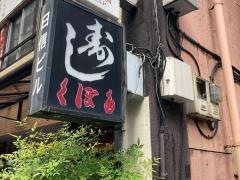 くぼた寿司