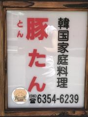 豚たん