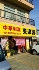 天津園