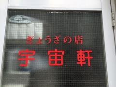 宇宙軒