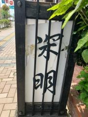手打ちそば深明