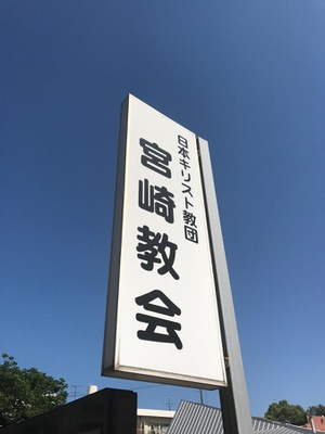 旅探 たびたん 日本キリスト教団 宮崎教会 宮崎市別府町