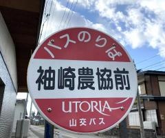 「袖崎農協前」バス停留所