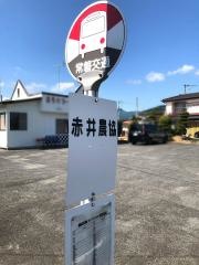 「赤井農協」バス停留所