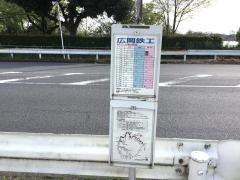 「広岡鉄工」バス停留所