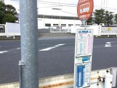 「広岡鉄工」バス停留所