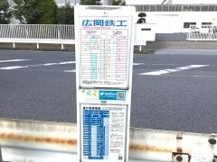 「広岡鉄工」バス停留所