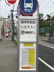 「柏中学校前」バス停留所