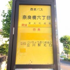 「奈良橋六丁目」バス停留所